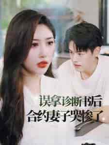 误拿诊断书后合约妻子哭惨了 误拿诊断书后合约妻子哭惨了