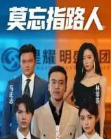 莫忘指路人（66集） - 紫橙阁短剧