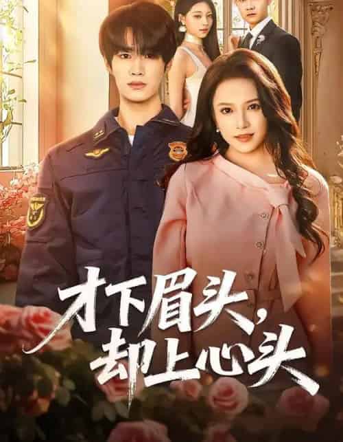 才下眉头,却上心头(50集全)刘昊源&文晴-紫橙网创项目网