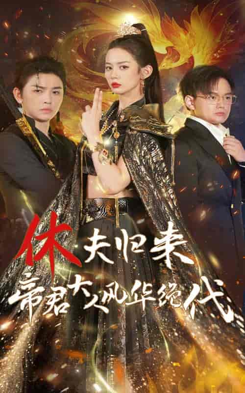 休夫归来，帝君大人风华绝代（50集全） - 紫橙阁短剧