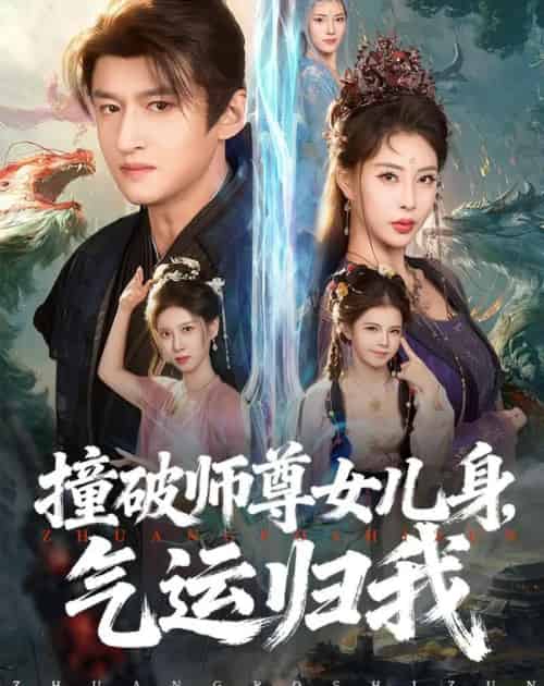 撞破师尊女儿身，气运归我（80集全）高广泽＆金泷汐-紫橙网创项目网