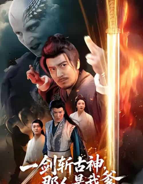 一剑斩古神,那人是我爹(63集全)陈贤宇&陈思琦-紫橙网创项目网