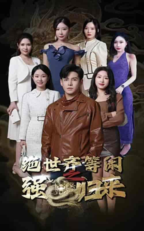 绝世齐等闲之强龙归来（91集） - 紫橙阁短剧