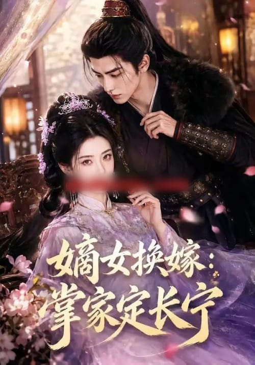 嫡女换嫁:掌家定长宁(52集全)AI短剧-紫橙网创项目网