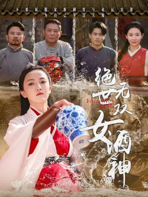 绝世无双女酒神（58集全）刘宇航 - 紫橙阁短剧