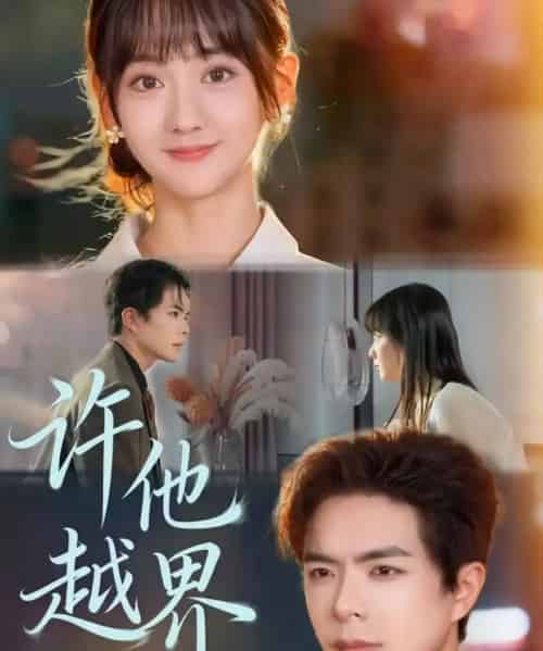 许他越界（62集全）温宇＆韩忠羽-紫橙网创项目网