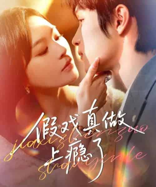 假戏真做上瘾了（60集全）李科霖＆韩悦-紫橙网创项目网