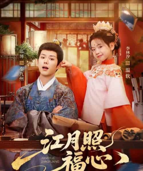 江月照福心（86集全）蓝博＆李林汐-紫橙网创项目网