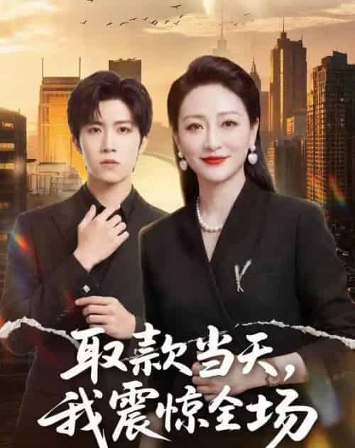 取款当天，我震惊全场（61集全）尹洋＆邬倩-紫橙网创项目网