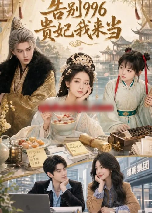 告别996,贵妃我来当(72集全)AI短剧-紫橙网创项目网