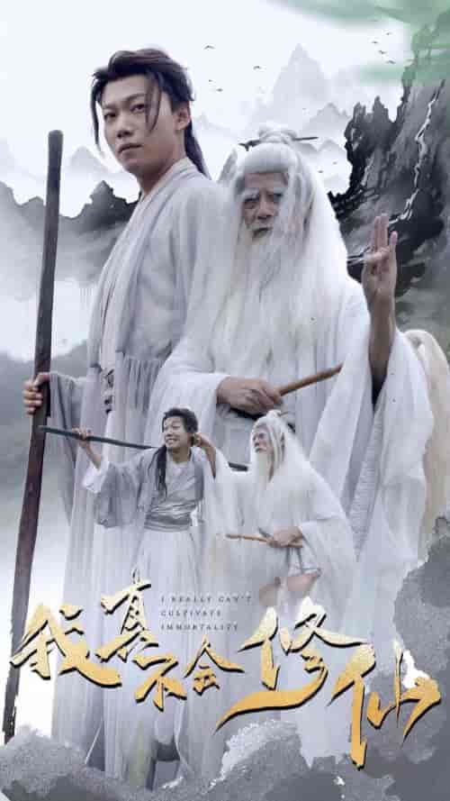 我真不会修仙（42集全）修仙剧 - 紫橙阁短剧
