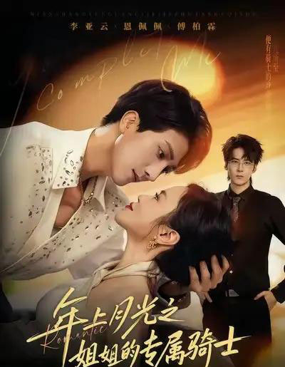年上月光之姐姐的专属骑士（68集全）李亚云＆恩佩佩-紫橙网创项目网