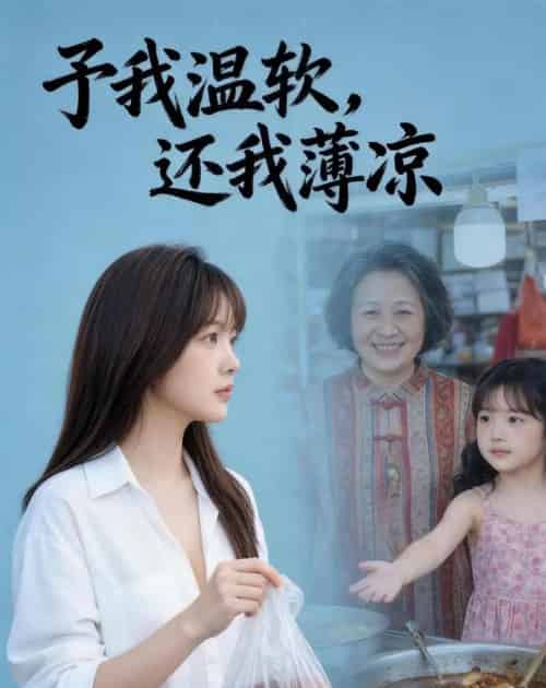 予我温软还我薄凉（40集全） - 紫橙海外短剧
