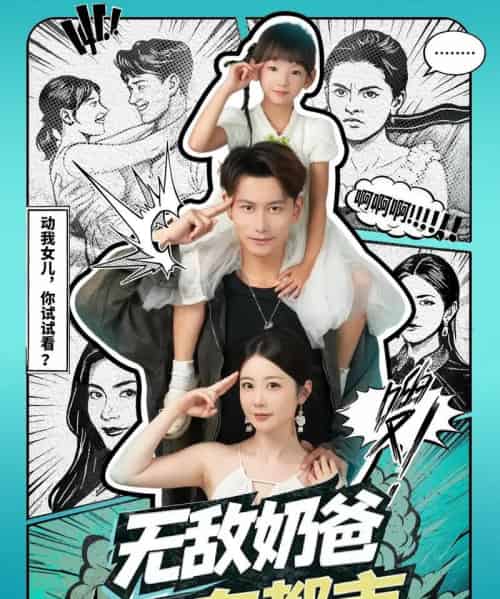 无敌奶爸在都市（66集全）钱思怡＆韩明熙-紫橙网创项目网