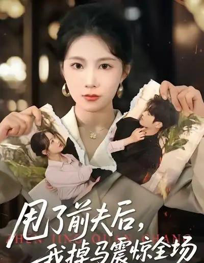 甩了前夫后，我掉马震惊全场（100集全）十七＆彭渤宇-紫橙网创项目网