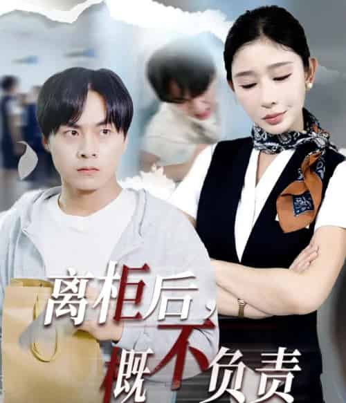 离柜后概不负责（30集）王妍 - 紫橙阁短剧
