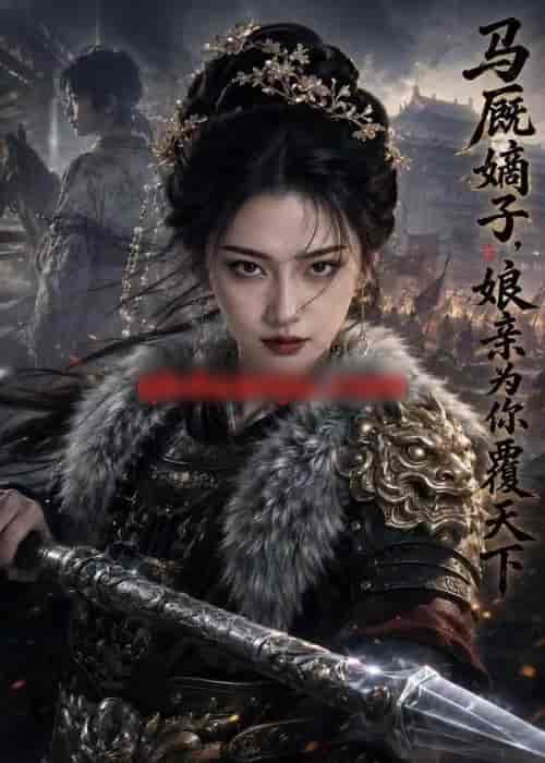马厩嫡子娘亲为你覆天下（53集全）AI短剧-紫橙网创项目网