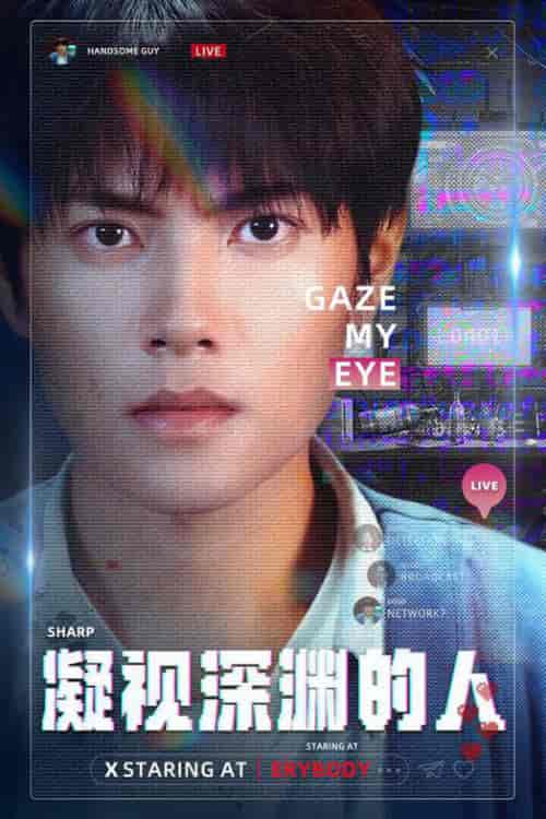凝视深渊的人（64集全） - 紫橙阁短剧