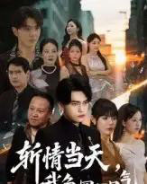 斩情当天我争回一口气(80集)詹琸&陈俊羽-紫橙网创项目网