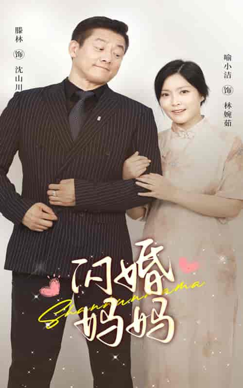 闪婚妈妈（66集） - 紫橙阁短剧