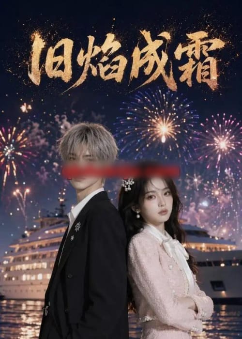 旧焰成霜 旧焰成霜