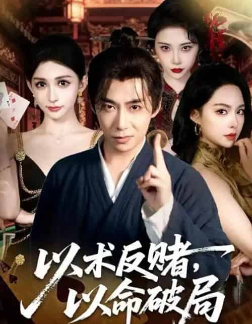 以术反赌,以命破局(80集全)张璇&王煜菲-紫橙网创项目网