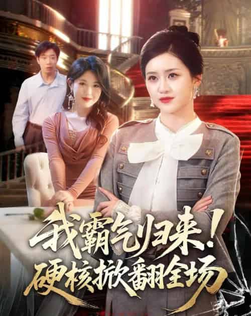 我霸气归来！硬核掀翻全场（61集全）王乐圆＆聂彭逸辰-紫橙网创项目网