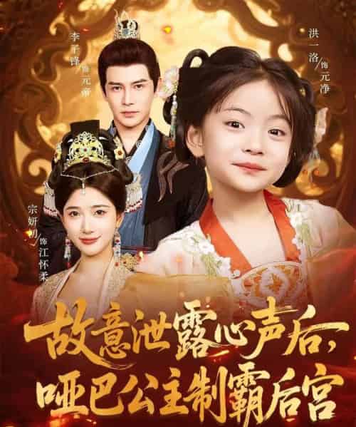 故意泄露心声后哑巴公主制霸后宫（70集）宗妍初＆李子锋 - 紫橙阁短剧