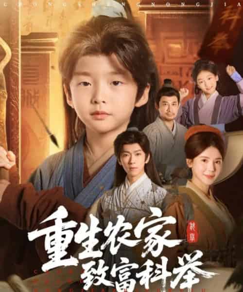 重生农家致富科举(81集全)曹禹澄-紫橙网创项目网