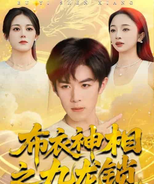 布衣神相之九龙锁（71集全）曾庆生＆刘哲宇-紫橙网创项目网