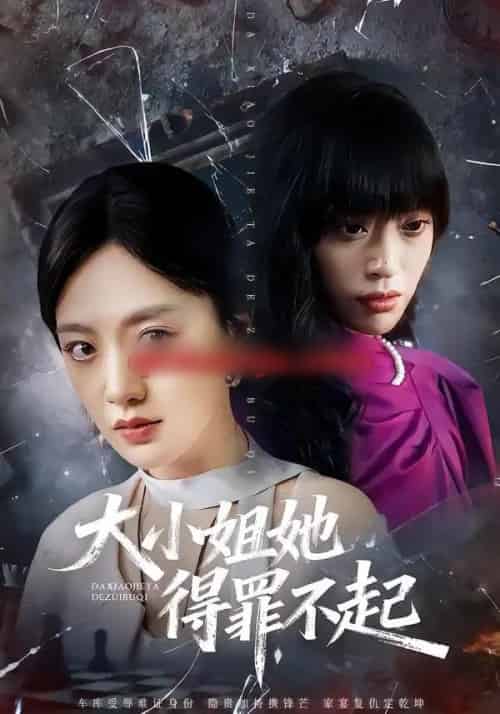 大小姐她得罪不起＆妹妹你马甲又掉了（62集全）孟可＆龙泽＆郑汀语 - 紫橙阁短剧