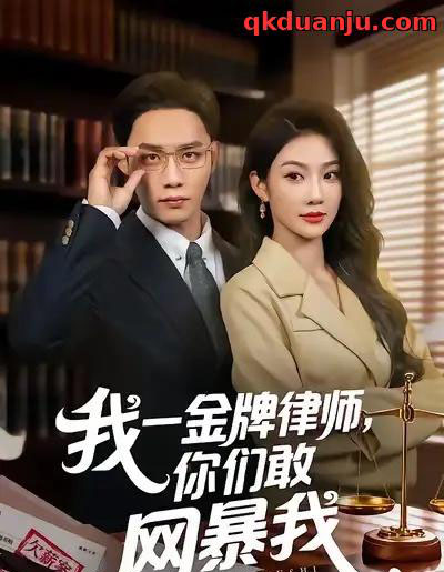 我一金牌律师，你们敢网暴我（54集全）尹玲＆程勇炜-紫橙网创项目网