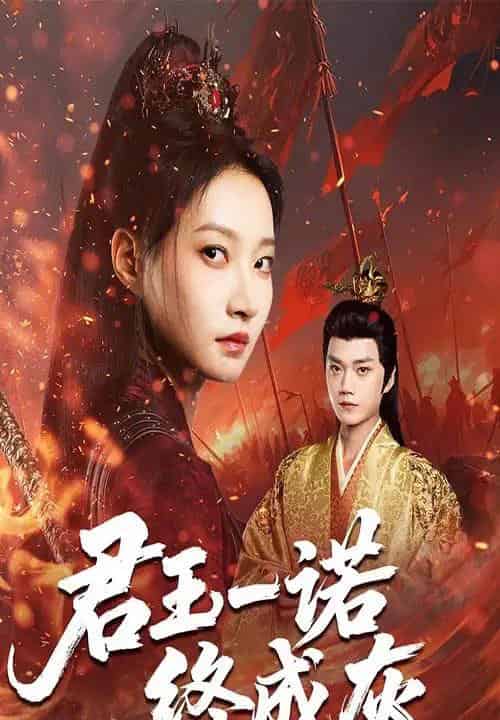 君王一诺终成灰 君王一诺终成灰