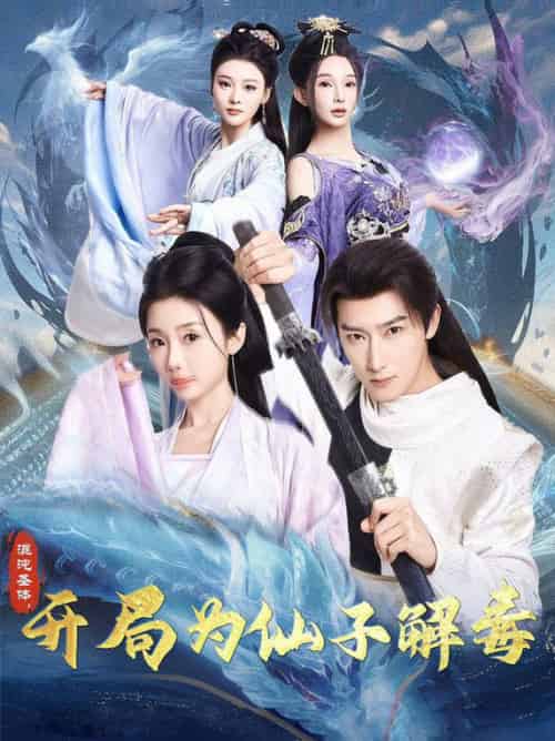 混沌圣体，开局为仙子解毒（80集全）陈诗诗＆尹昕＆艾江山 - 紫橙阁短剧