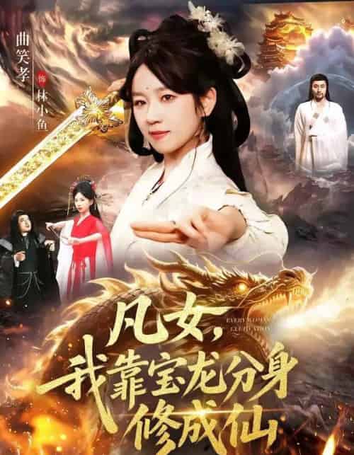 凡女,我靠宝龙分身修成仙(107集全)曲笑孝&大飞-紫橙网创项目网