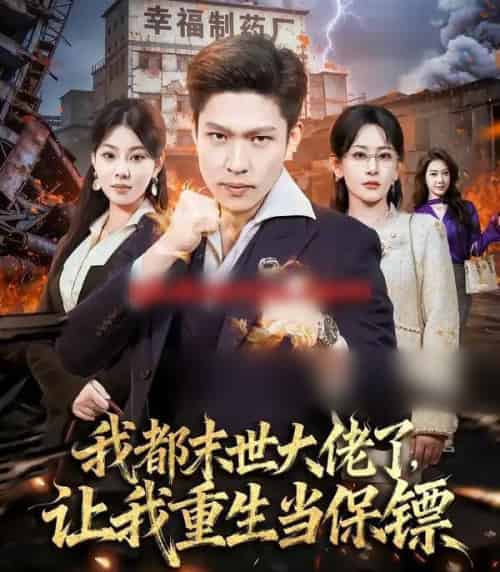 我都末世大佬了，让我重生当保镖＆我一末世强者，让我重生当保镖（70集全）王艺鑫＆孙思凡-紫橙网创项目网