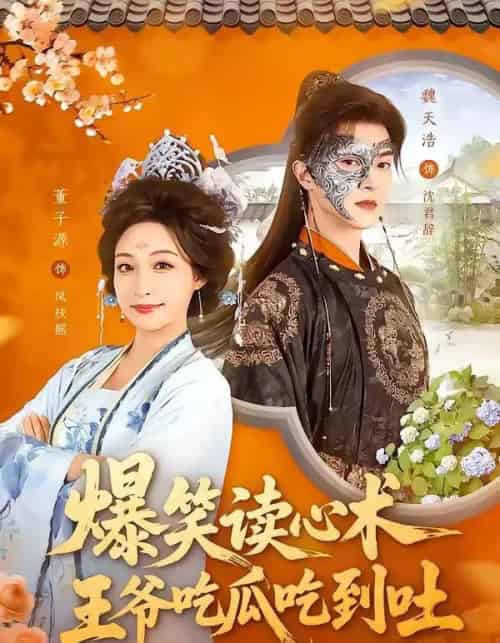 爆笑读心术，王爷吃瓜吃到吐（66集全）魏天浩＆董子源-紫橙网创项目网