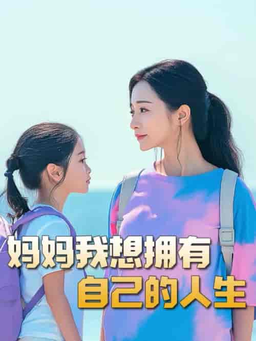 妈妈我想拥有自己的人生（80集全） - 紫橙阁短剧