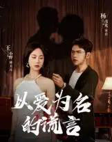 以爱为名的谎言（54集全） - 紫橙阁短剧