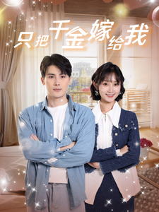 只把千金嫁给我（101集） - 紫橙阁短剧