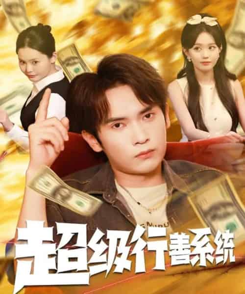 超级行善系统(80集全)李泽雨&李净宇-紫橙网创项目网