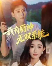 我有厨神无双系统（100集全）常子轩＆那馨-紫橙网创项目网