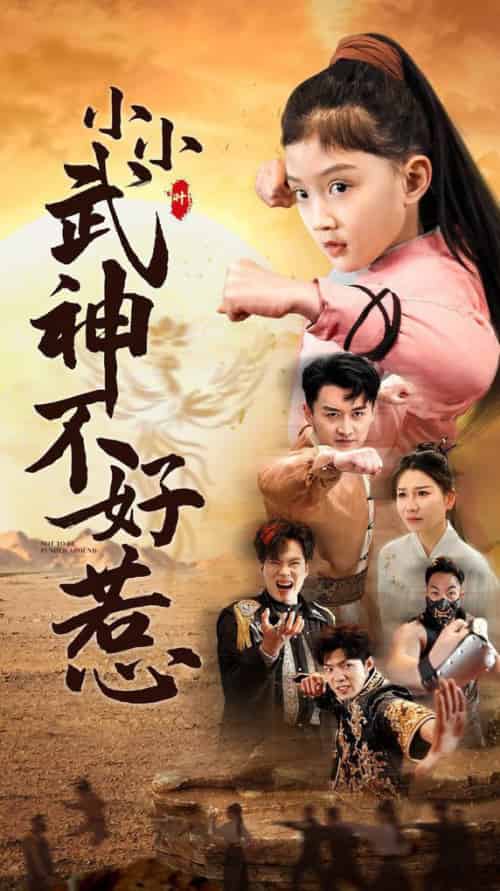 小小武神不好惹 小小武神不好惹