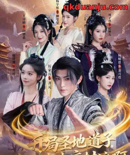 开局圣地道子,你让我走废材流啊&扮猪吃虎太爽了!圣地道子的逆袭路(86集全)厉家兵&寇诗翎&周子琪&王诗晴&杨晞恩-紫橙网创项目网