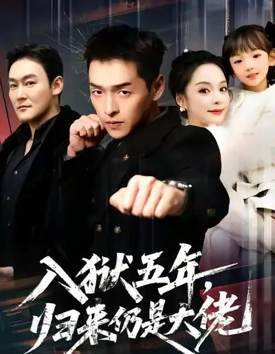 入狱五年，归来仍是大佬（64集全）赵焕城＆王煜菲 - 紫橙阁短剧