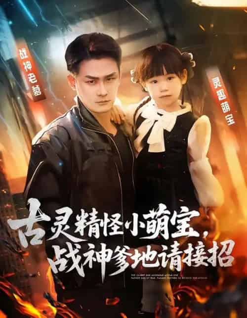 古灵精怪小萌宝，战神爹地请接招（54集全）黄伊安＆田井阳-紫橙网创项目网