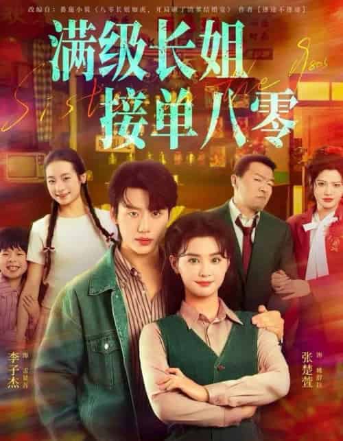 满级长姐，接单八零（63集全）李子杰＆张楚萱-紫橙网创项目网