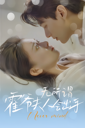 无所谓，霍爷夫人会出手（96集） - 紫橙阁短剧