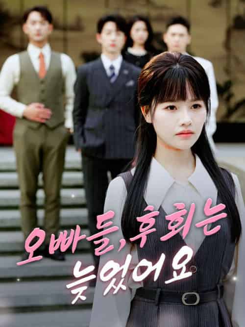 오빠들，후회는 늦었어요（37集全）강지성＆＆강서연 - 紫橙海外短剧