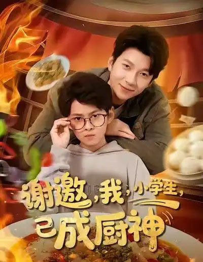 谢邀我小学生已成厨神（80集全）张海焱＆宋晓-紫橙网创项目网